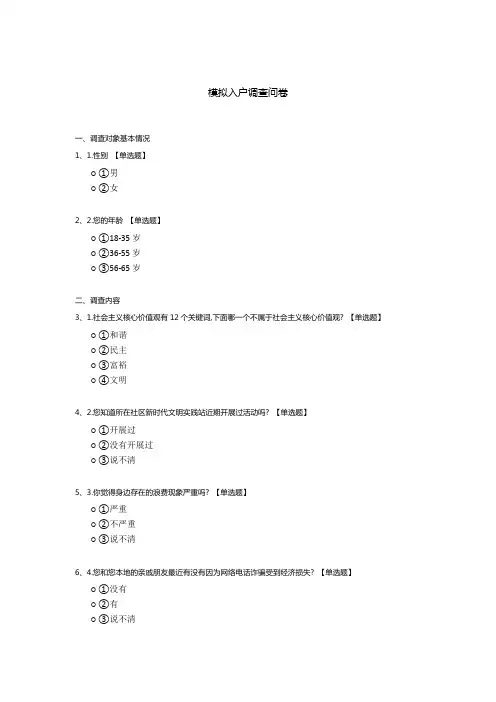 模拟入户调查问卷