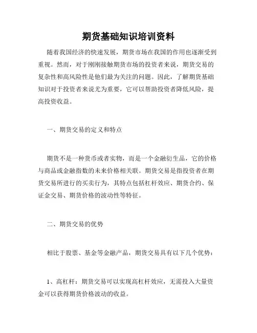 期货基础知识培训资料