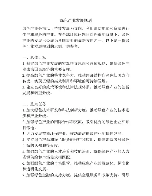 绿色产业发展规划