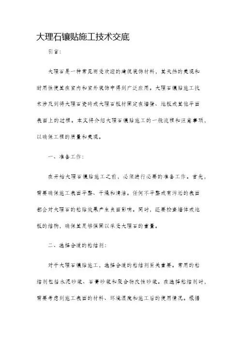 大理石镶贴施工技术交底
