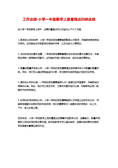 工作总结-小学一年级数学上册重难点归纳总结
