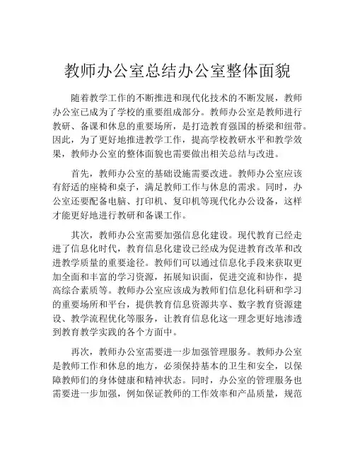 教师办公室总结办公室整体面貌