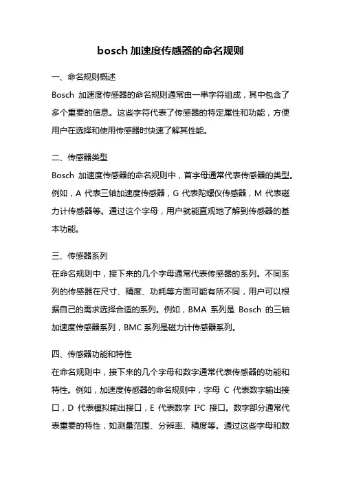 bosch加速度传感器的命名规则