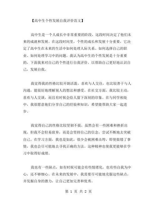 高中生个性发展自我评价范文是怎样的