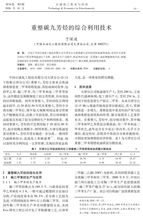重整碳九芳烃的综合利用技术