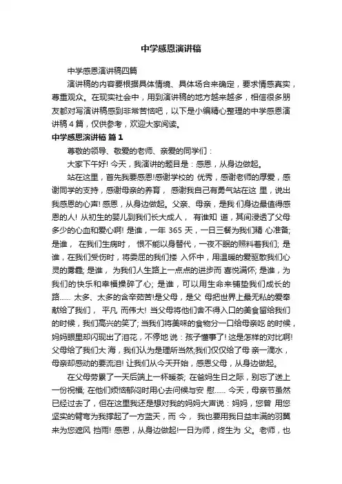 中学感恩演讲稿