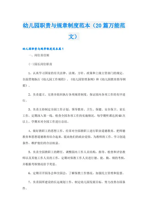 幼儿园职责与规章制度范本(20篇万能范文)