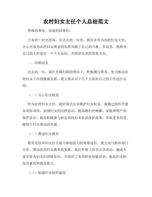农村妇女主任个人总结范文