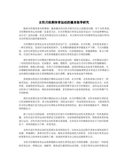 女性月经期体育运动的健身指导研究
