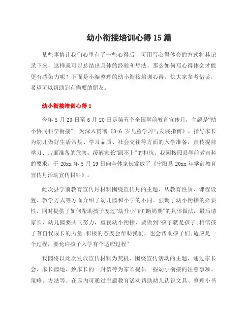 幼小衔接培训心得15篇