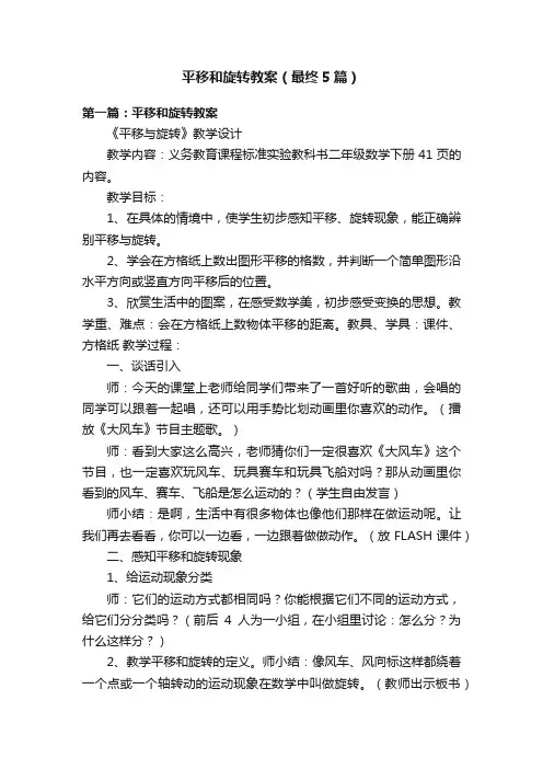 平移和旋转教案（最终5篇）