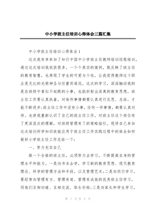 中小学班主任培训心得体会三篇汇集