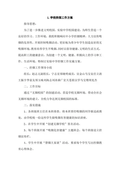 学校控烟工作方案4篇