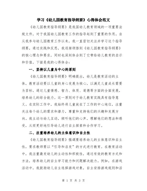 学习《幼儿园教育指导纲要》心得体会范文