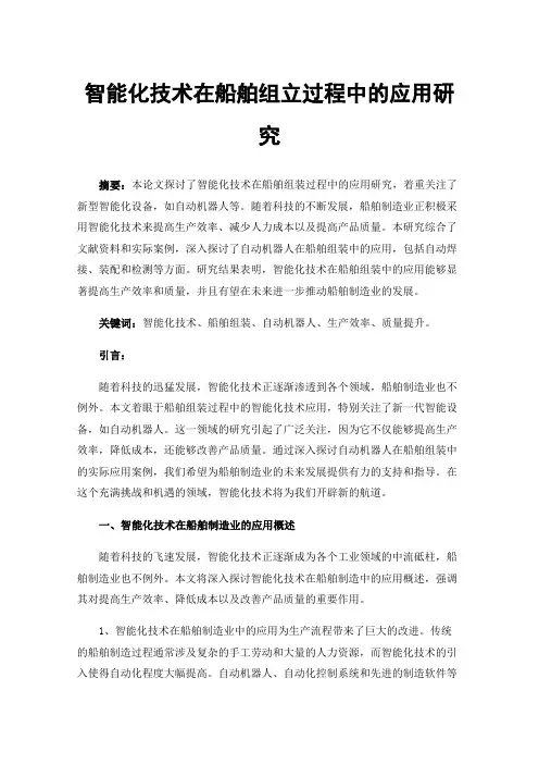 智能化技术在船舶组立过程中的应用研究