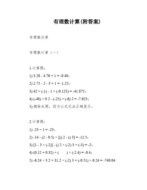 有理数计算(附答案)