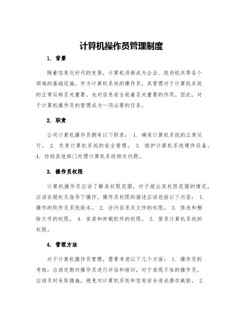 计算机操作员管理制度