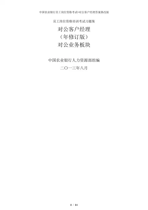 中国农业银行员工岗位资格考试对公客户经理答案修改版
