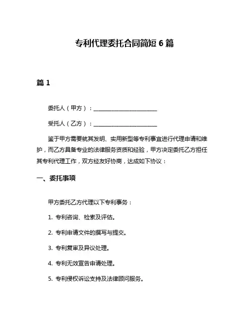 专利代理委托合同简短6篇