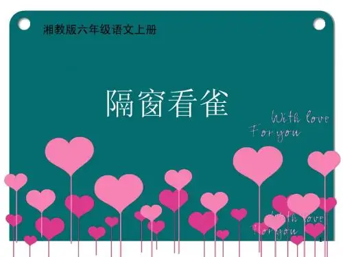 隔窗看雀课件