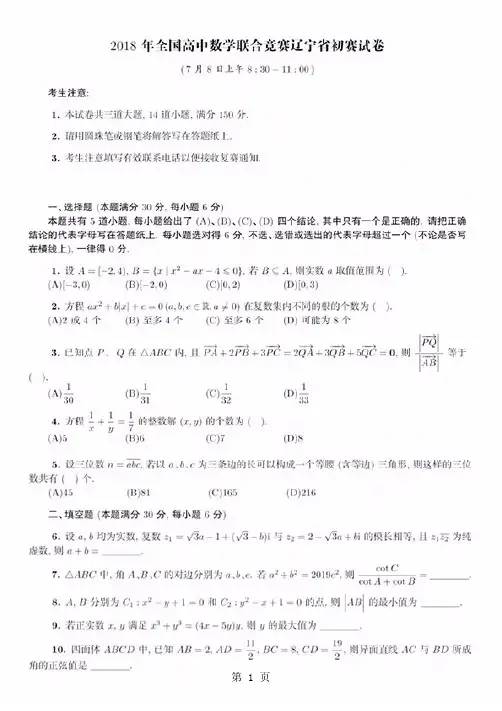 2018年全国高中数学联赛辽宁赛区预赛试题+答案