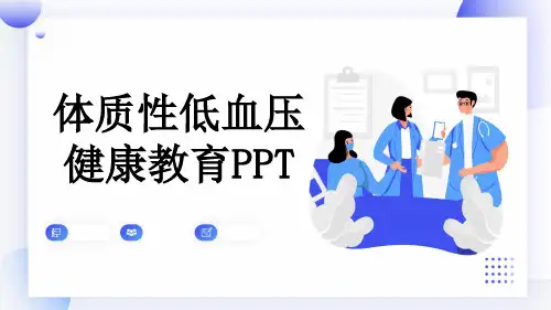 体质性低血压健康教育PPT