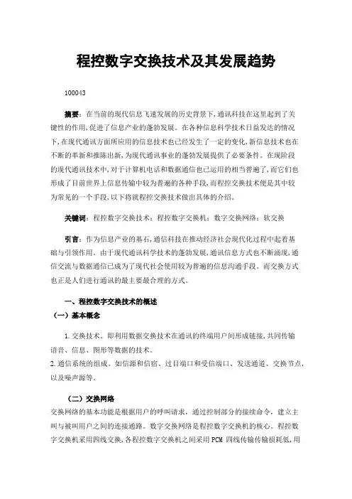 程控数字交换技术及其发展趋势