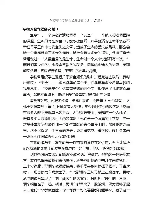 学校安全专题会议演讲稿（通用17篇）