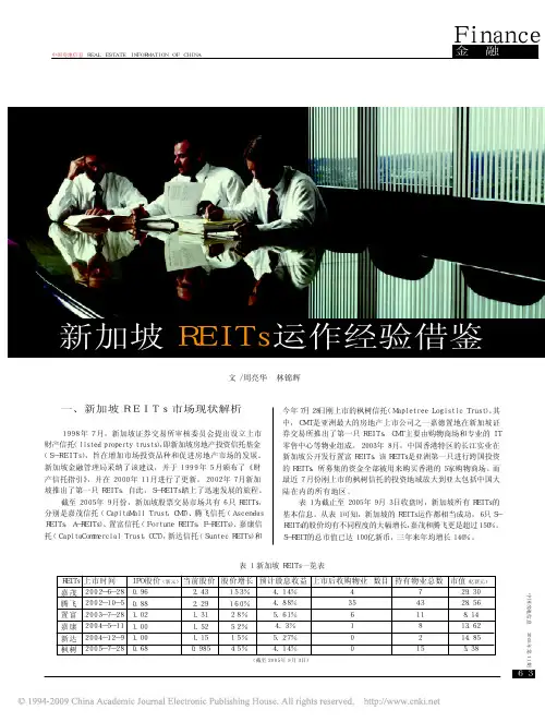 新加坡REITs运作经验借鉴
