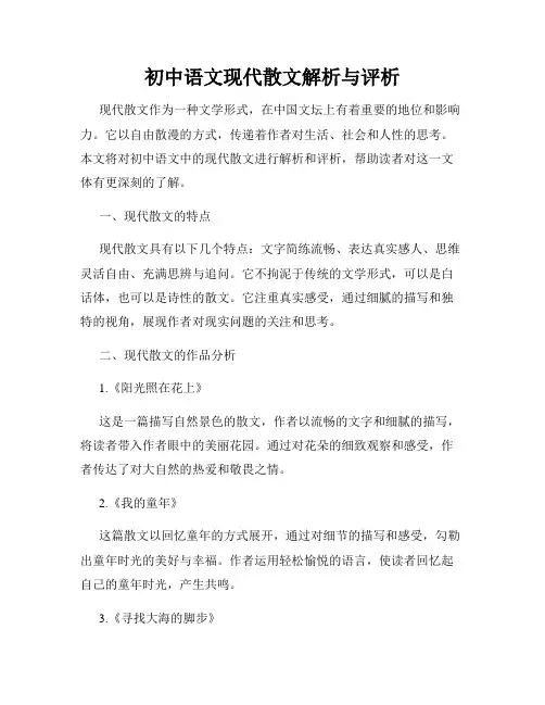 初中语文现代散文解析与评析