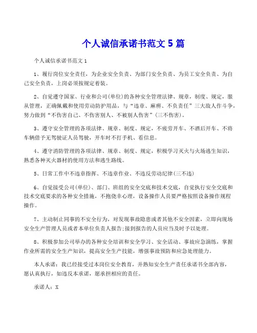 个人诚信承诺书范文5篇