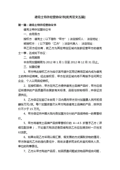 德克士特许经营协议书[优秀范文五篇]