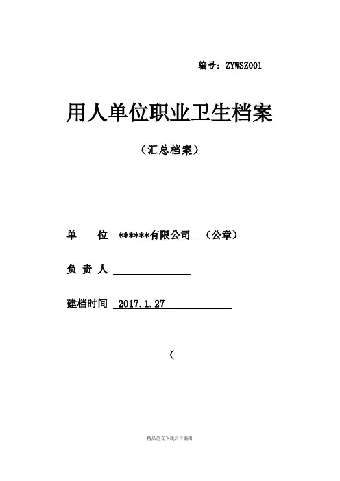 《职业卫生档案》(完整资料).doc