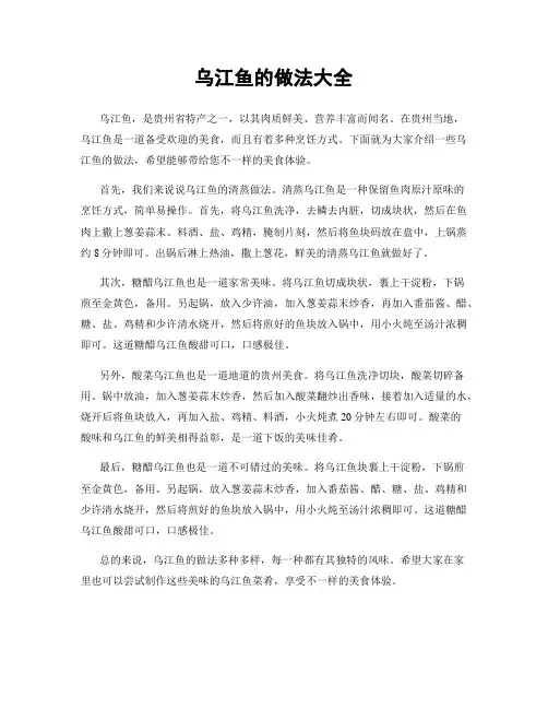 乌江鱼的做法大全