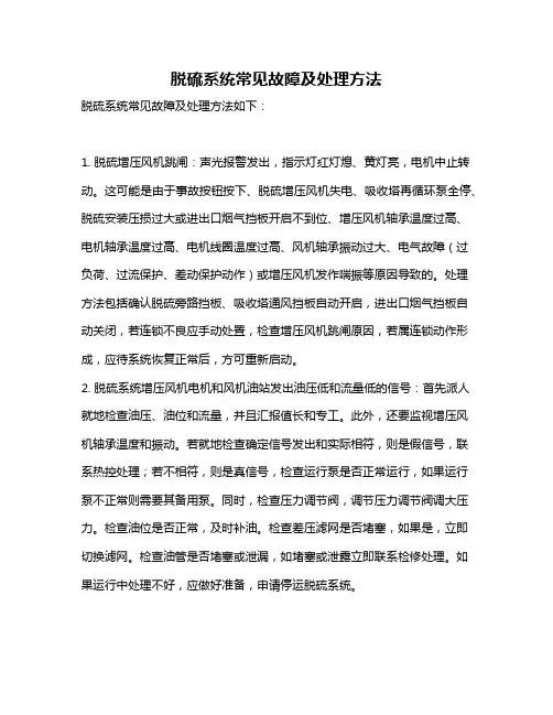 脱硫系统常见故障及处理方法