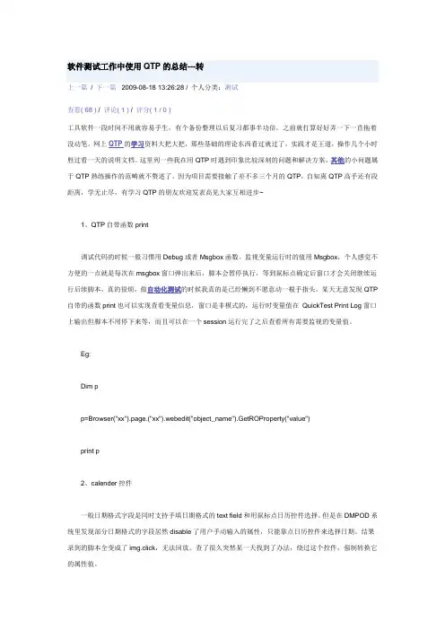 软件测试工作中使用QTP的总结