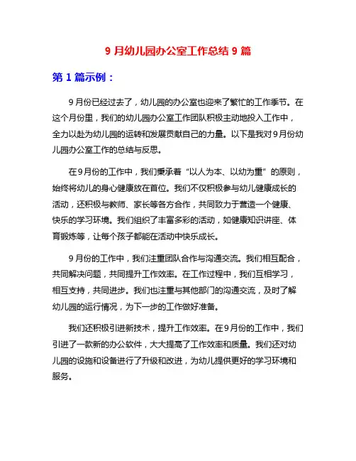 9月幼儿园办公室工作总结9篇
