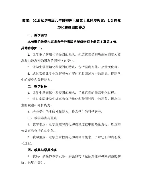 2018秋沪粤版八年级物理上册第4章同步教案：4.3探究熔化和凝固的特点