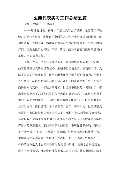 医药代表实习工作总结五篇