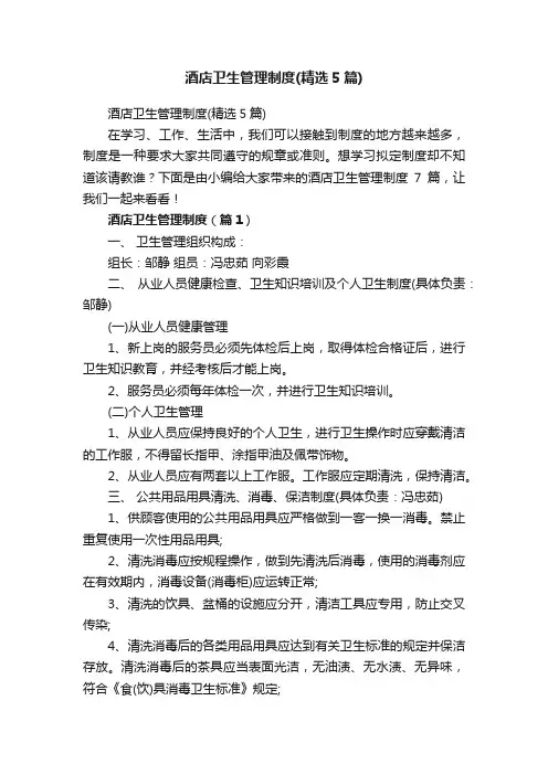 酒店卫生管理制度（精选5篇）