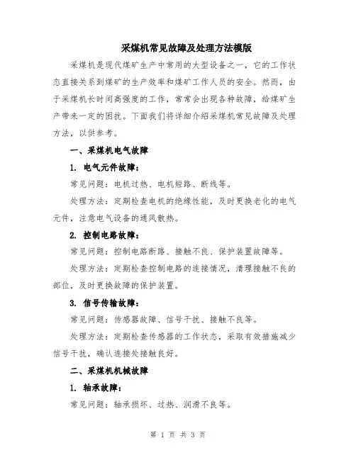 采煤机常见故障及处理方法模版