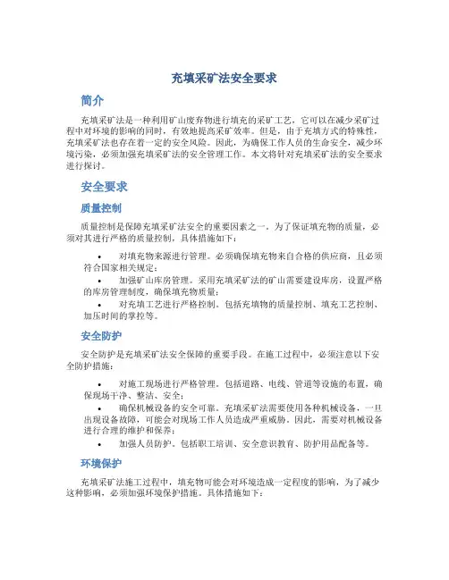 充填采矿法安全要求