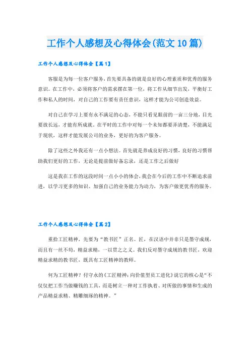 工作个人感想及心得体会(范文10篇)