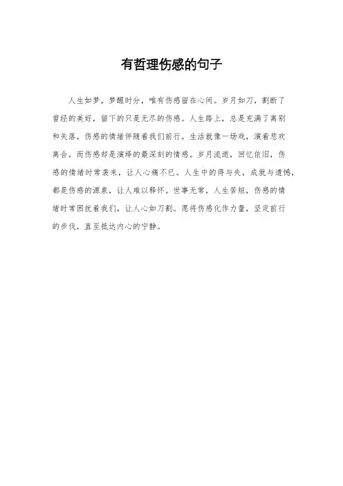 有哲理伤感的句子