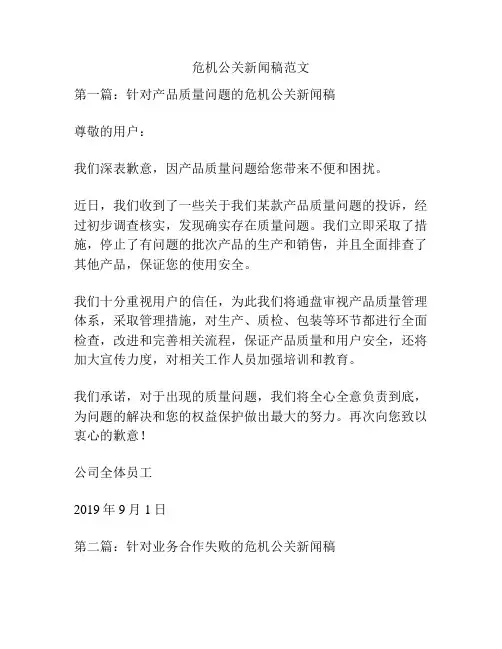 危机公关新闻稿范文