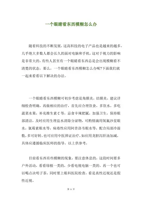一个眼睛看东西模糊怎么办