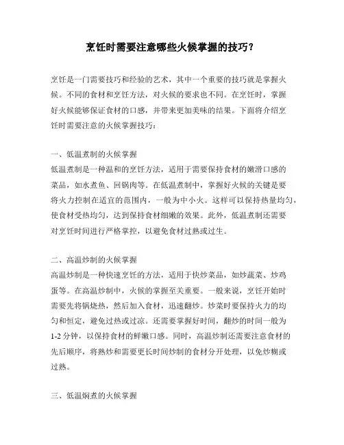 烹饪时需要注意哪些火候掌握的技巧？