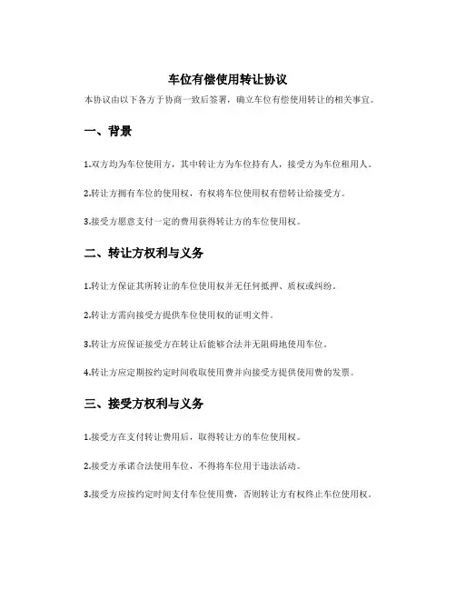 车位有偿使用转让协议