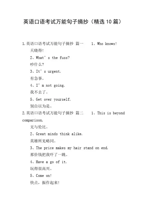 英语口语考试万能句子摘抄(精选10篇)