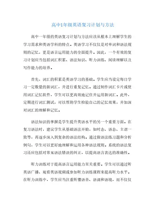 高中1年级英语复习计划与方法